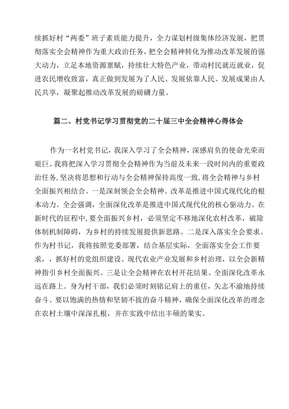 村书记学习贯彻党的二十三中全会精神心得体会13篇（精选）.docx_第2页