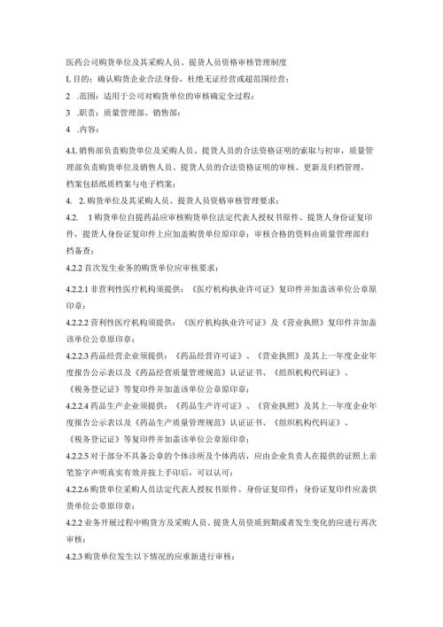 医药公司购货单位及其采购人员、提货人员资格审核管理制度.docx
