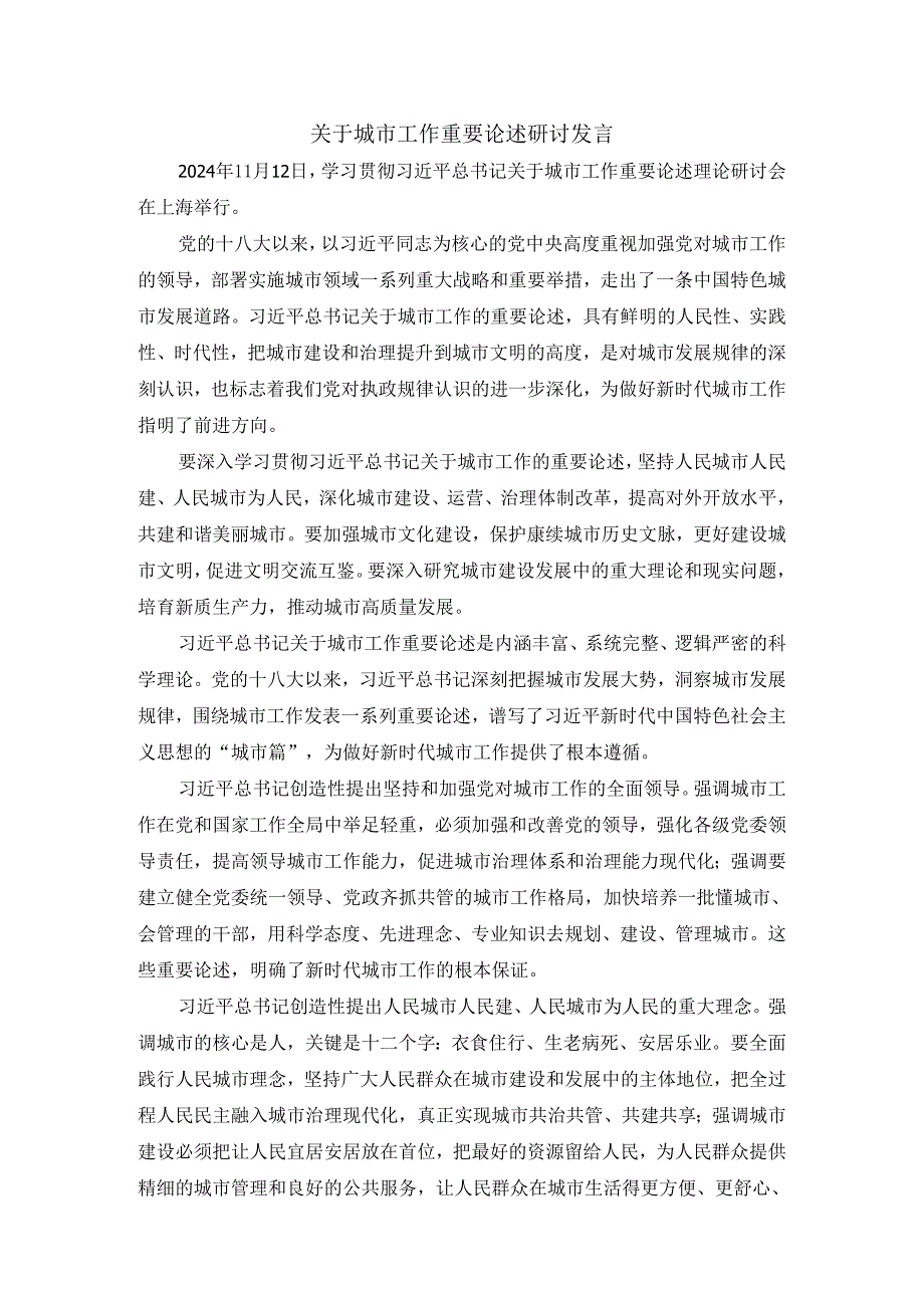 关于城市工作重要论述研讨发言.docx_第1页