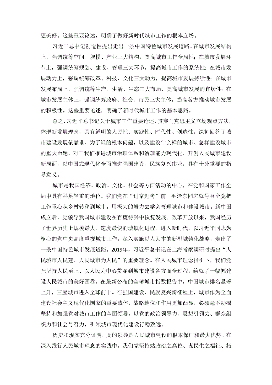 关于城市工作重要论述研讨发言.docx_第2页