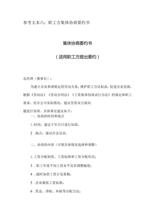 参考文本六职工方集体协商要约书集体协商要约书适用职工方提出要约.docx