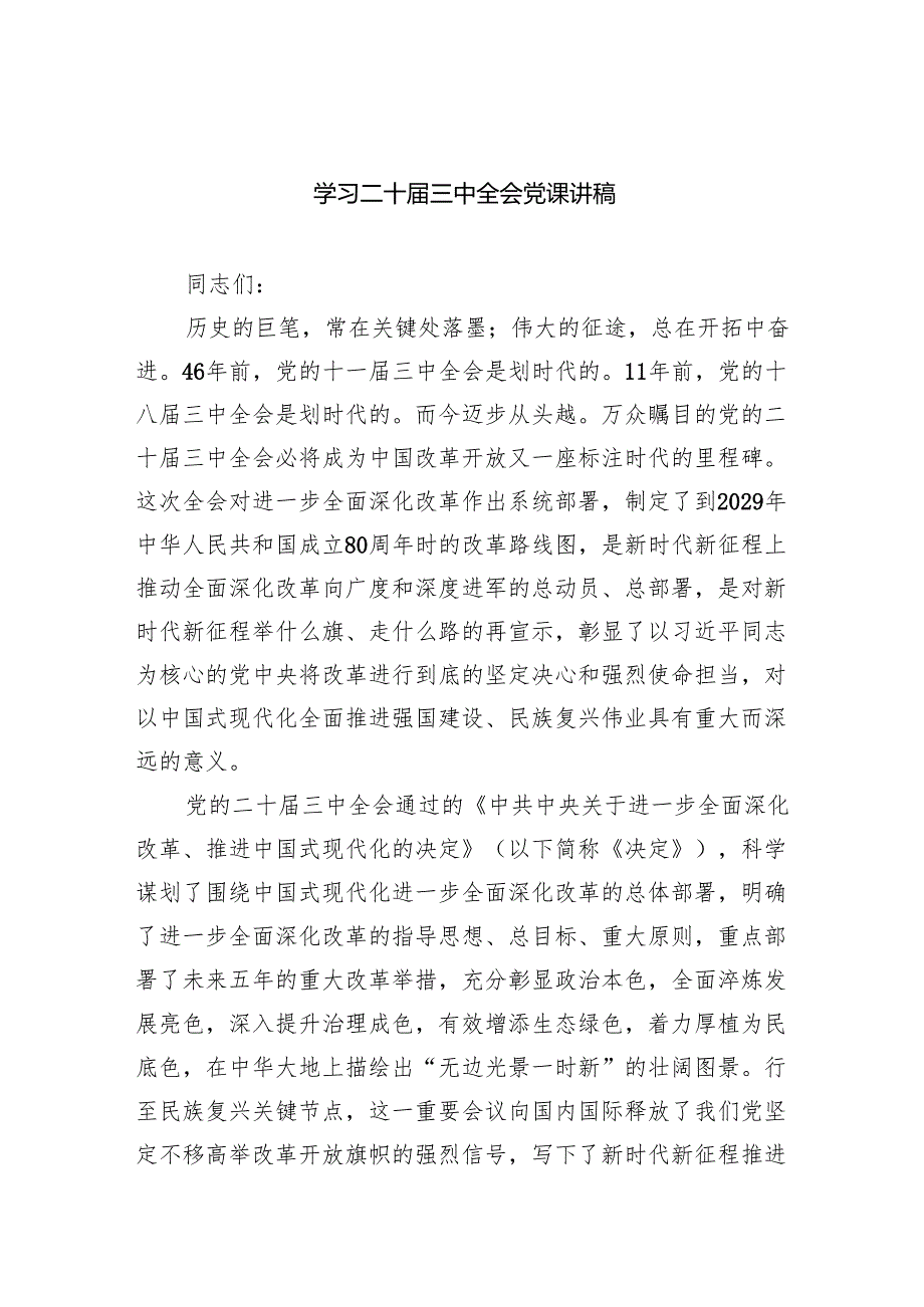 （6篇）学习二十三中全会党课讲稿合辑.docx_第1页