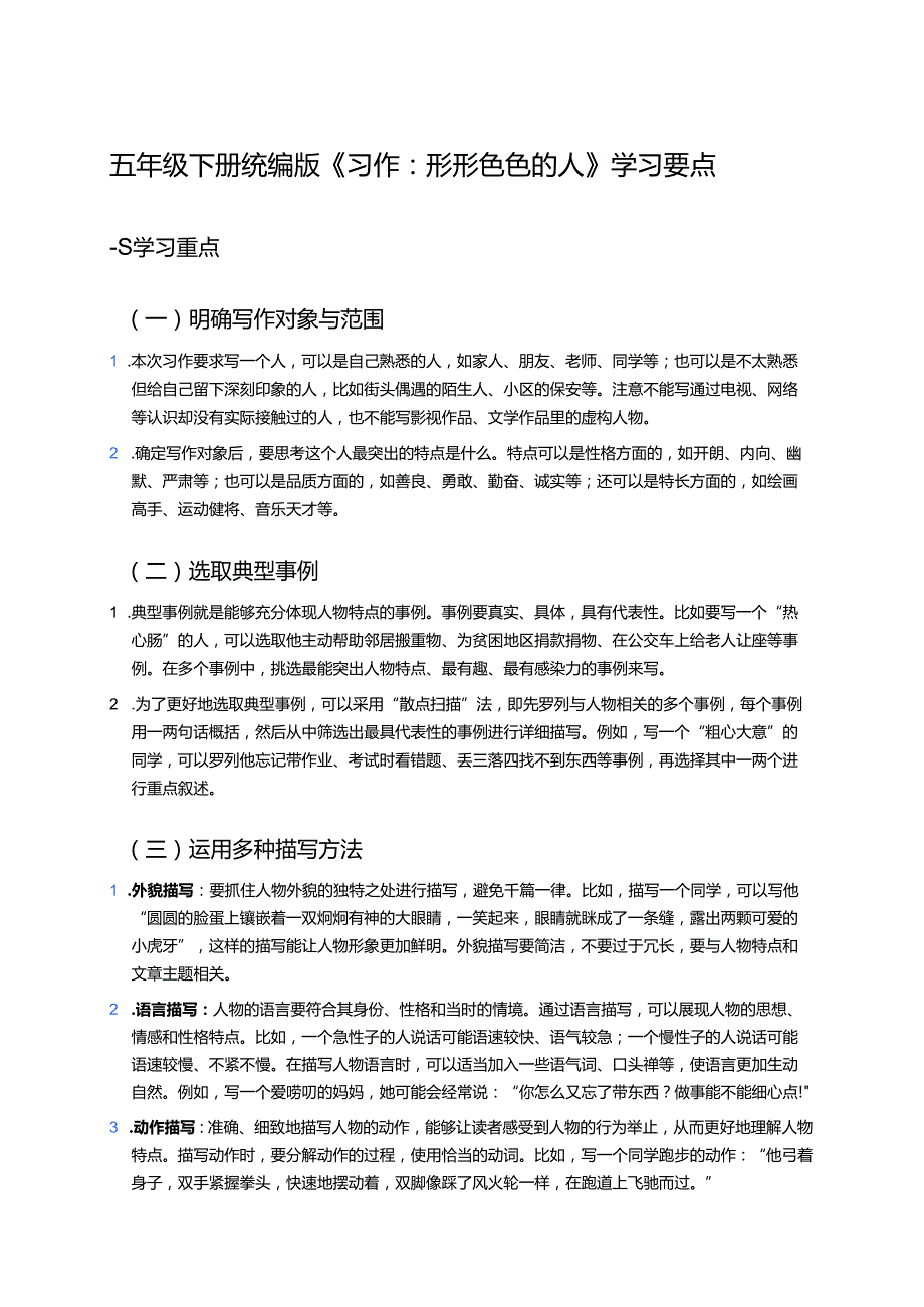 五年级下册统编版《习作：形形色色的人》学习要点.docx_第1页