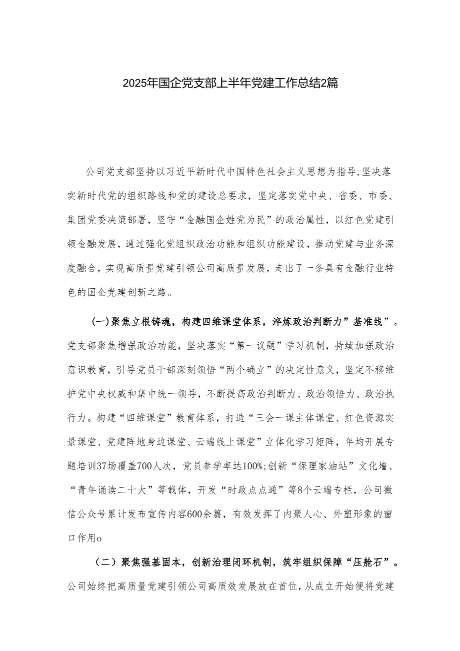 2025年国企党支部上半年党建工作总结2篇.docx_第1页