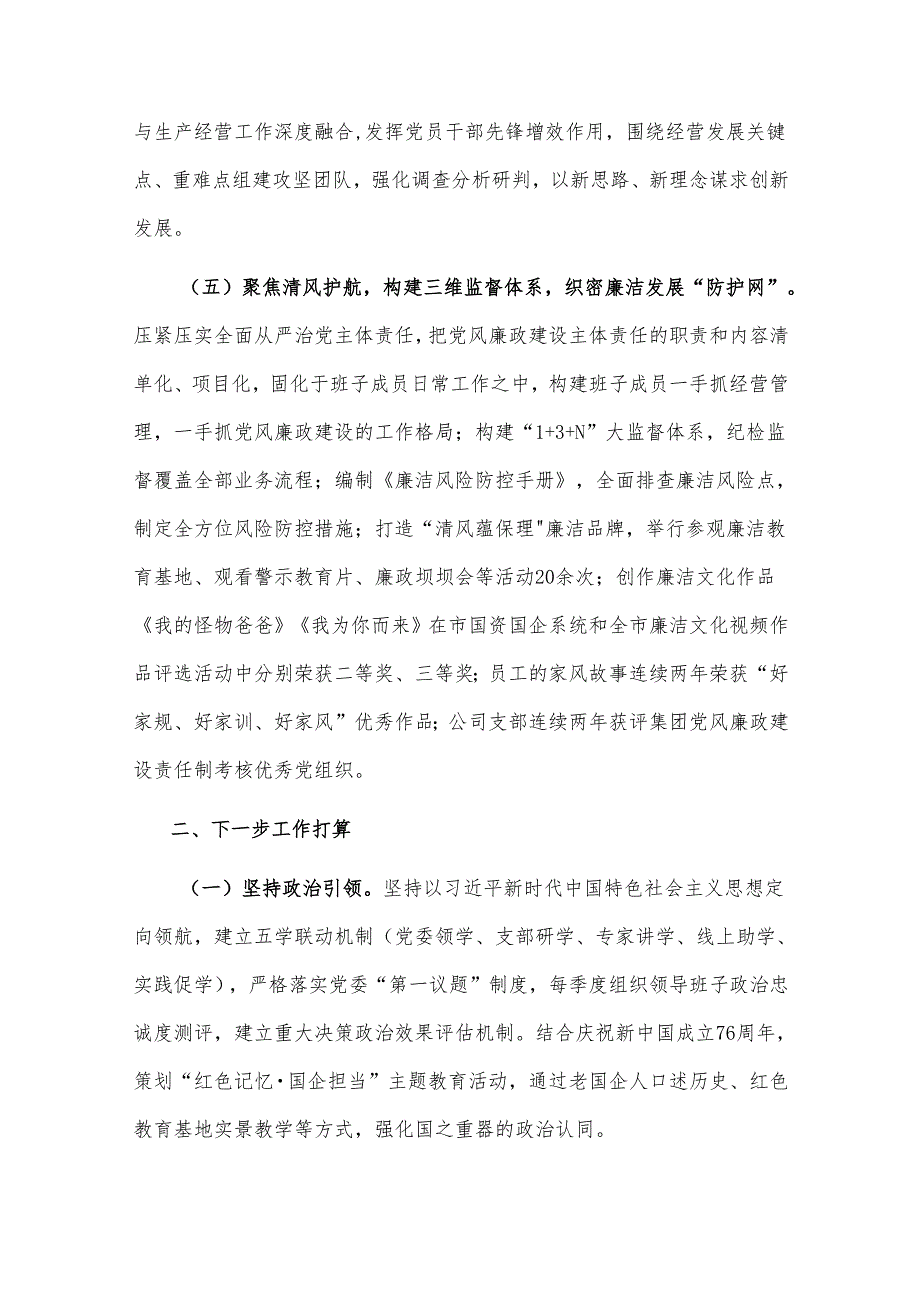2025年国企党支部上半年党建工作总结2篇.docx_第3页