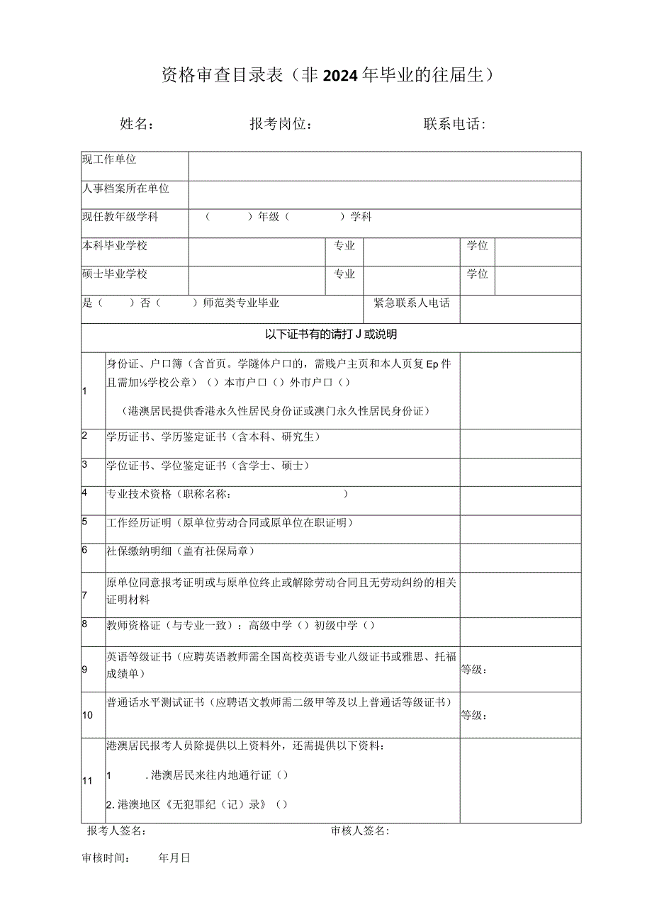 资格审查目录表非2024年毕业的往生.docx_第1页