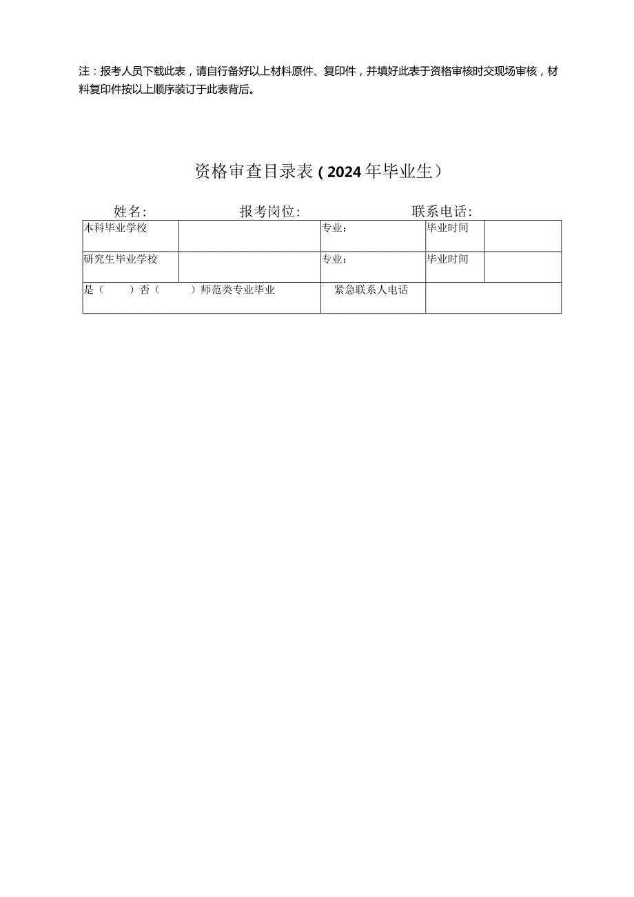 资格审查目录表非2024年毕业的往生.docx_第2页