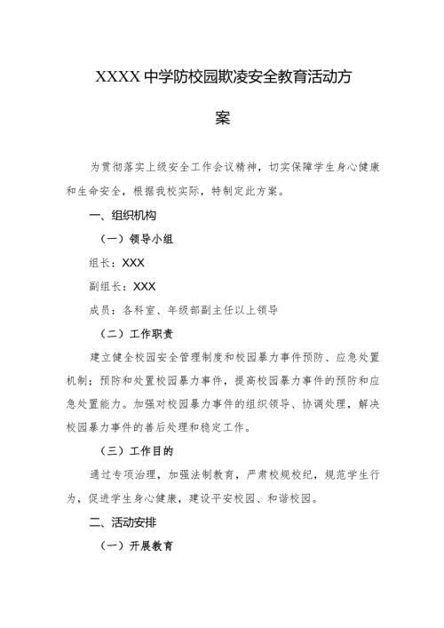 中学防校园欺凌安全教育活动方案.docx