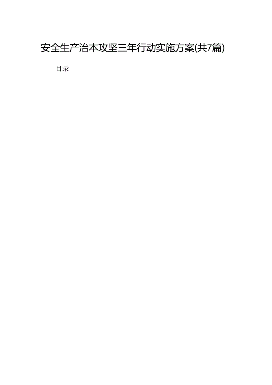 安全生产治本攻坚三年行动实施方案7篇（详细版）.docx_第1页