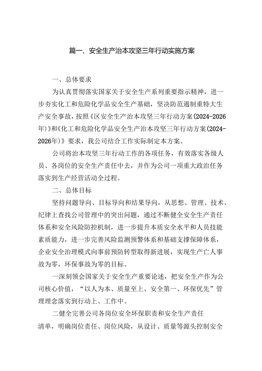 安全生产治本攻坚三年行动实施方案7篇（详细版）.docx_第2页