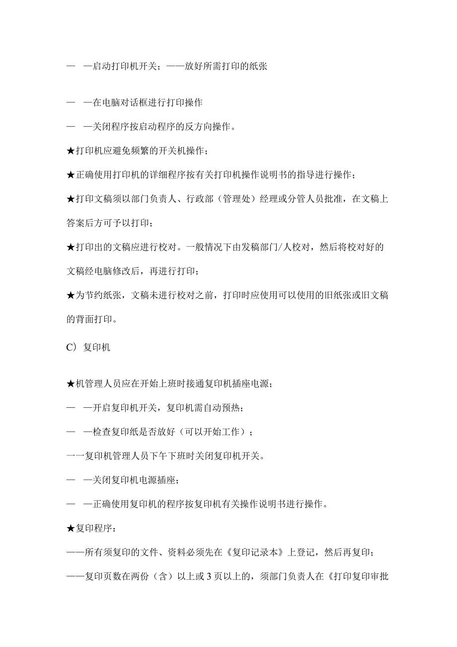 物业公司行政部办公区管理标准作业规程.docx_第3页