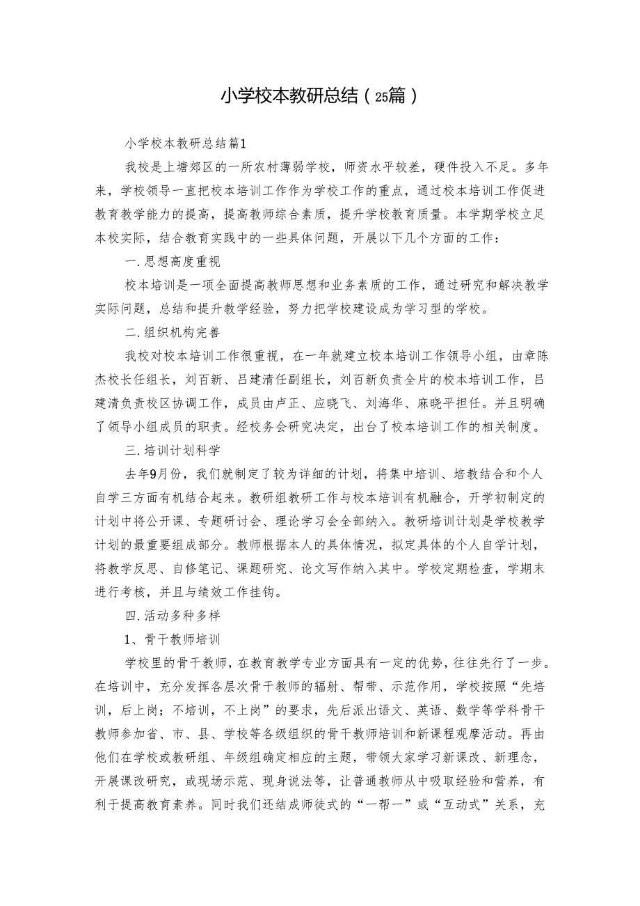 小学校本教研总结（25篇）.docx_第1页