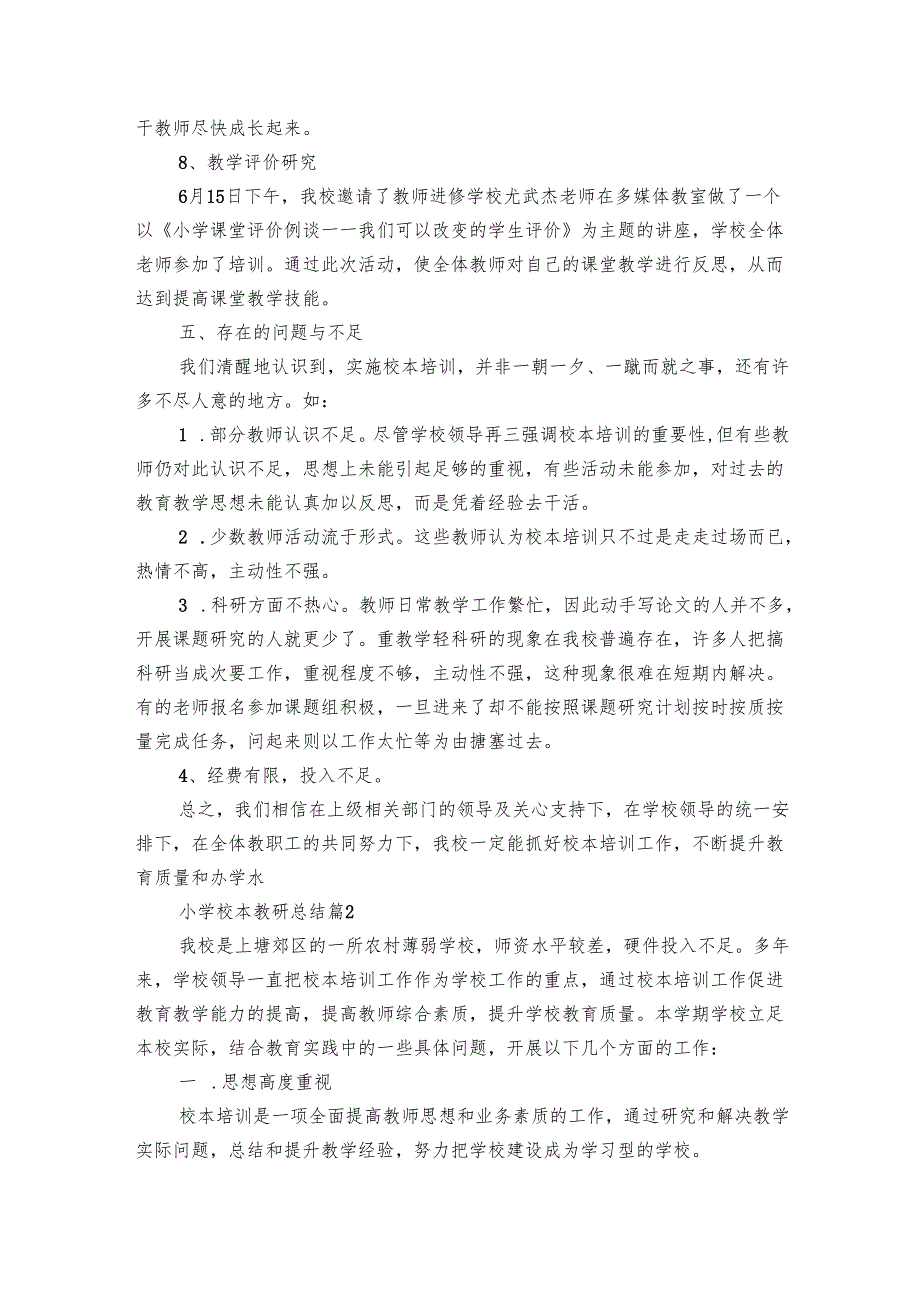 小学校本教研总结（25篇）.docx_第3页