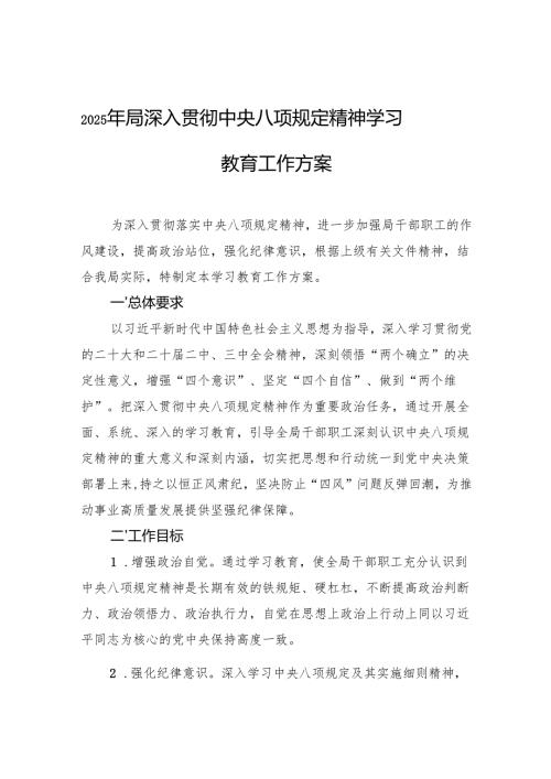 2025年局深入贯彻中央八项规定精神学习教育工作方案（3篇）.docx