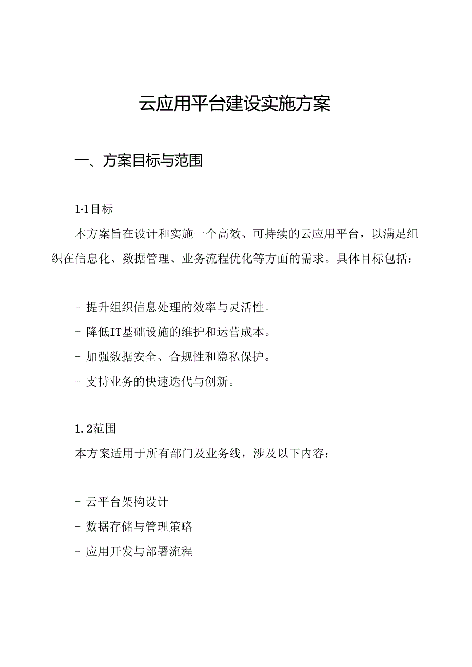 云应用平台建设实施方案.docx_第1页
