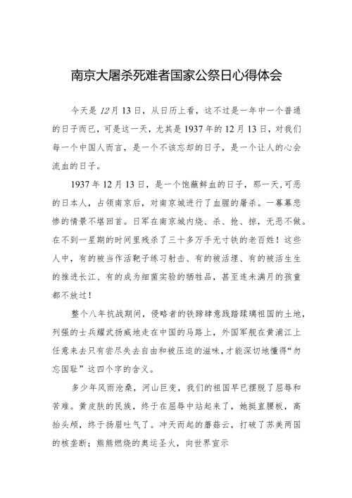 南京大屠杀死难者国家公祭日心得体会范文大全.docx