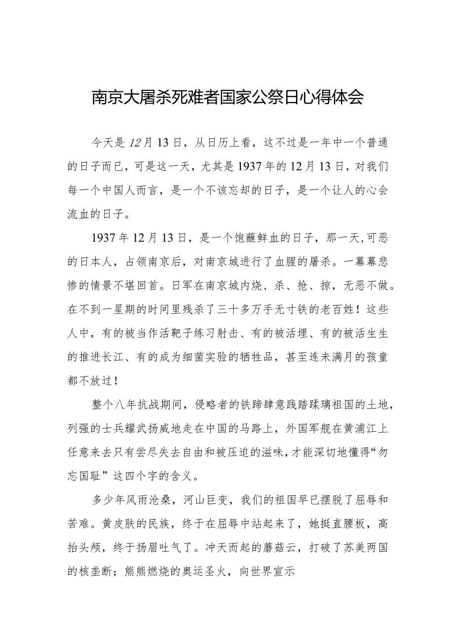 南京大屠杀死难者国家公祭日心得体会范文大全.docx_第1页