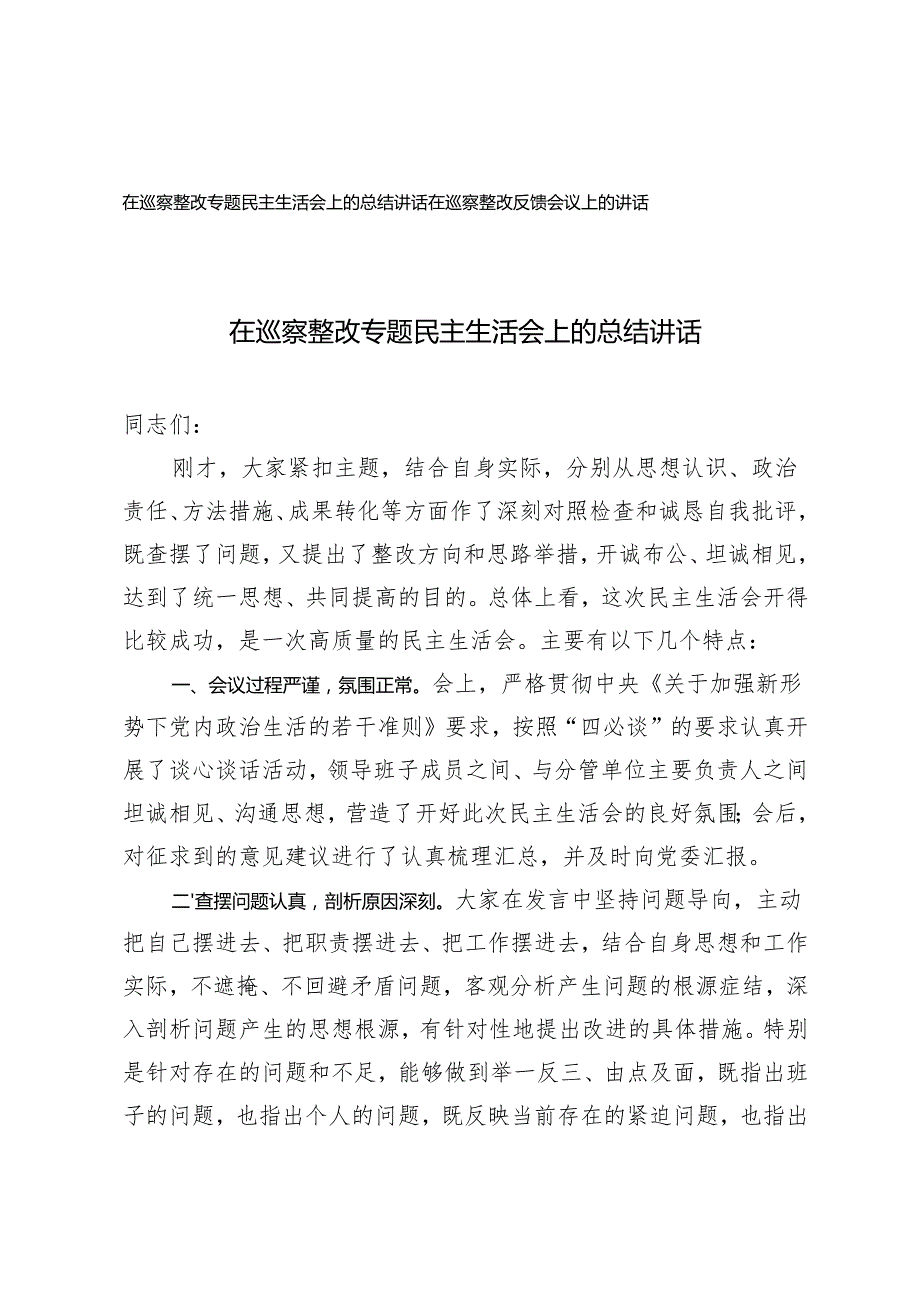 在巡察整改专题民主生活会上的总结讲话+在巡察整改反馈会议上的讲话.docx_第1页