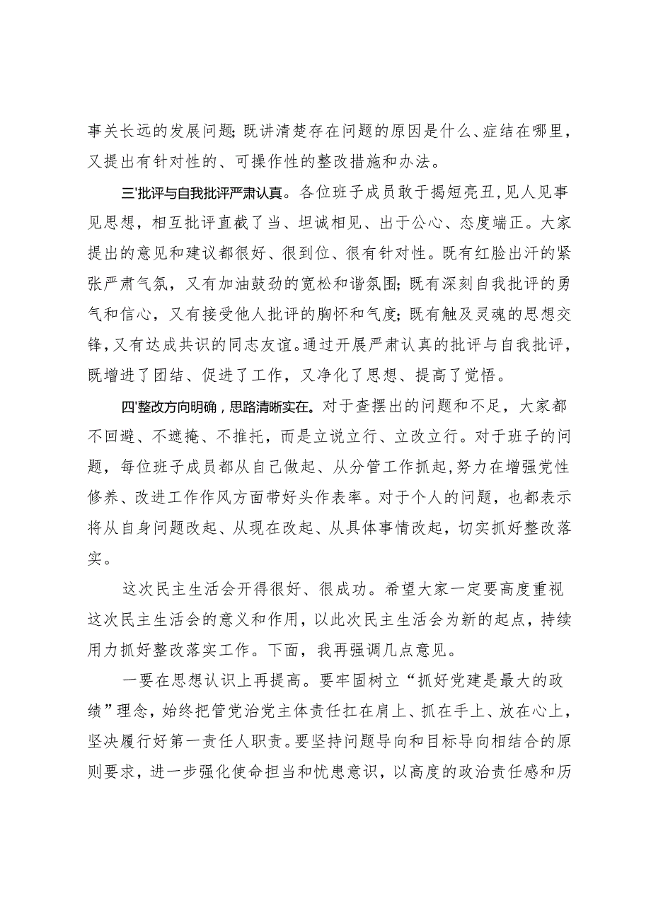 在巡察整改专题民主生活会上的总结讲话+在巡察整改反馈会议上的讲话.docx_第2页