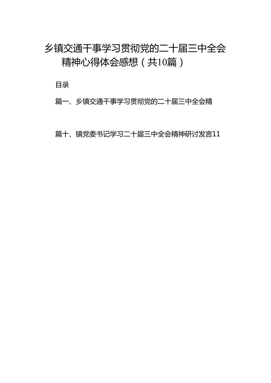 （10篇）乡镇交通干事学习贯彻党的二十三中全会精神心得体会感想范文.docx_第1页