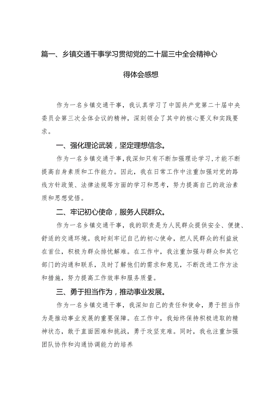 （10篇）乡镇交通干事学习贯彻党的二十三中全会精神心得体会感想范文.docx_第2页
