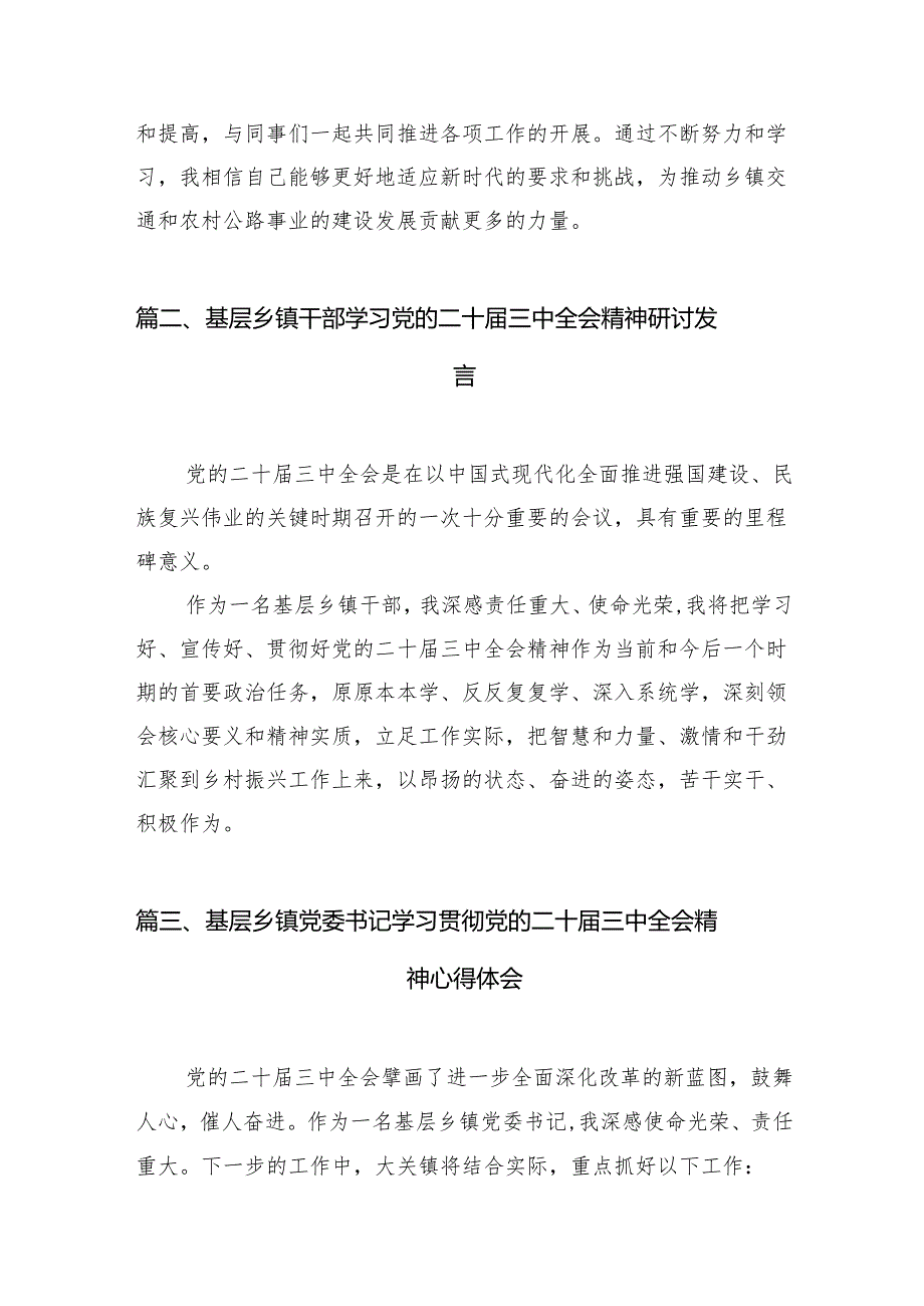 （10篇）乡镇交通干事学习贯彻党的二十三中全会精神心得体会感想范文.docx_第3页