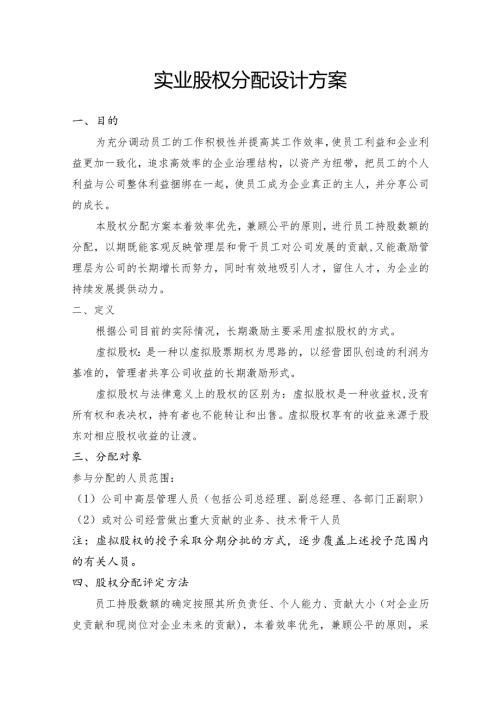 实业股权分配设计方案.docx