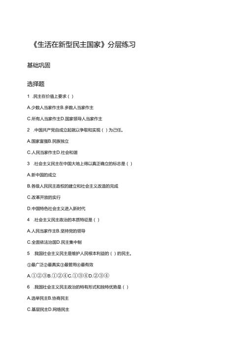 《生活在新型民主国家》分层练习.docx