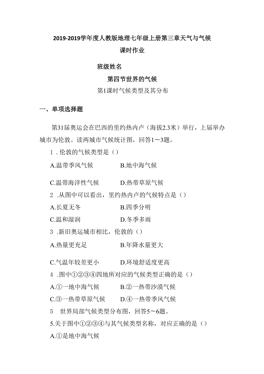 第四节 世界的气候 第1课时 气候类型及其分布.docx_第1页
