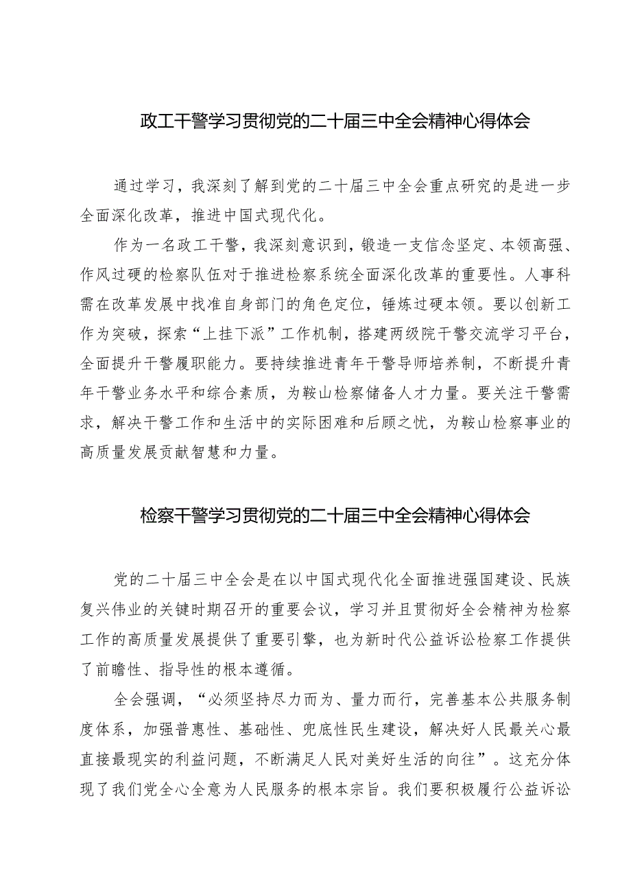 政工干警学习贯彻党的二十三中全会精神心得体会（共七篇）.docx_第1页