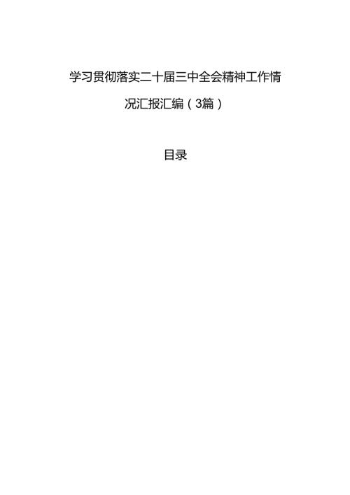 学习贯彻落实二十三中全会精神工作情况汇报汇编（3篇）.docx