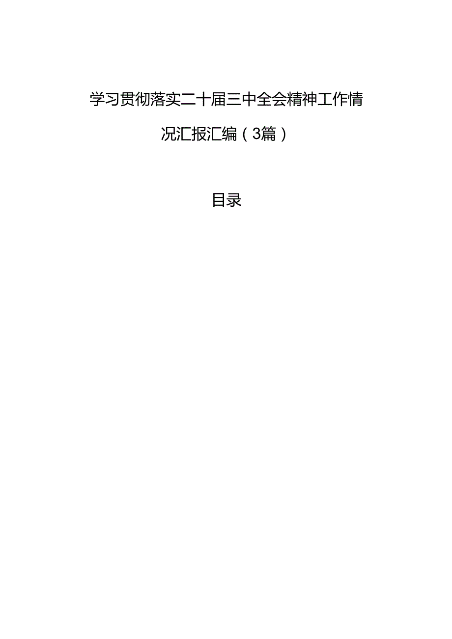 学习贯彻落实二十三中全会精神工作情况汇报汇编（3篇）.docx_第1页