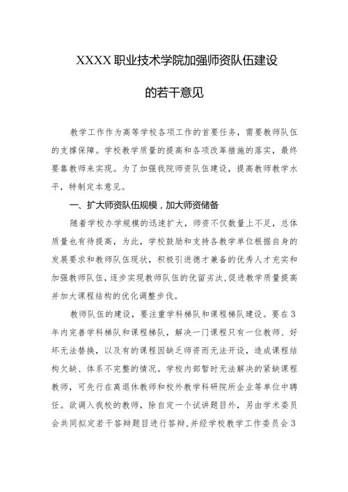 职业技术学院加强师资队伍建设的若干意见.docx