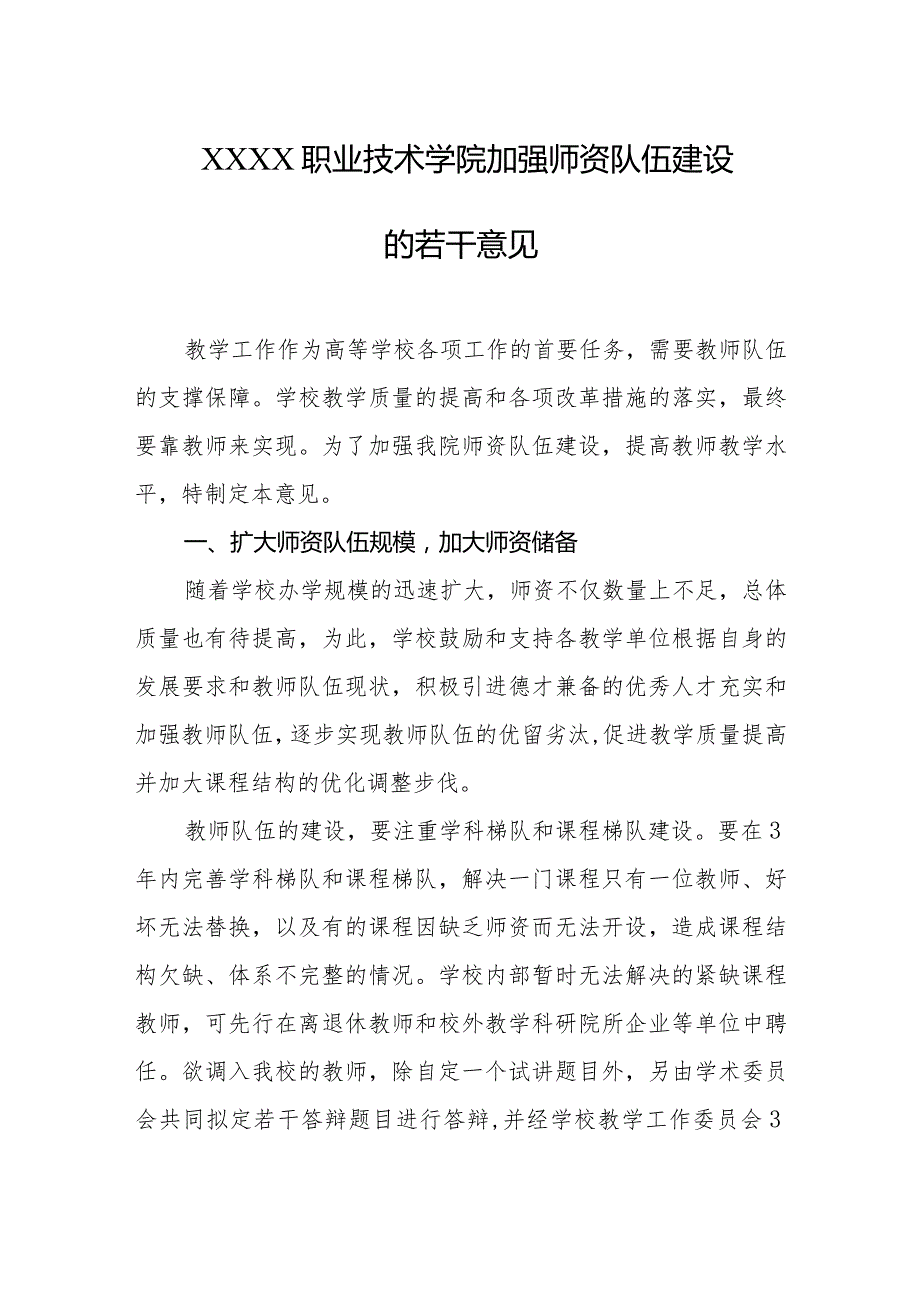 职业技术学院加强师资队伍建设的若干意见.docx_第1页