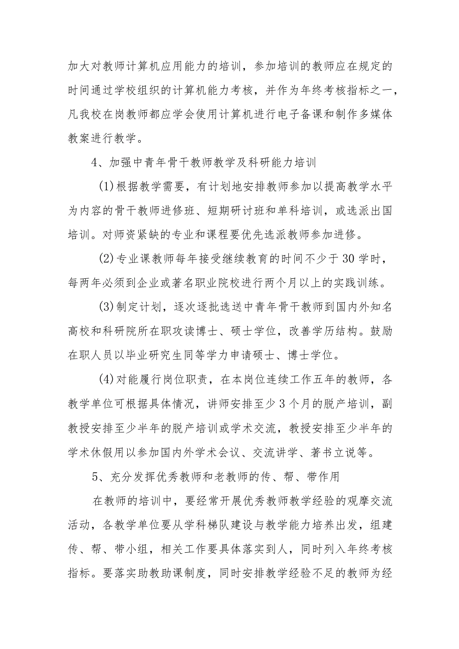 职业技术学院加强师资队伍建设的若干意见.docx_第3页