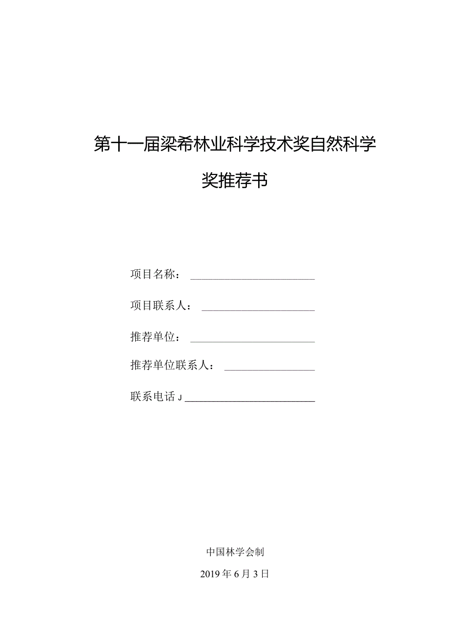 第十一梁希林业科学技术奖自然科学奖推荐书.docx_第1页