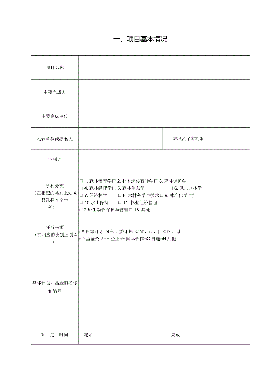 第十一梁希林业科学技术奖自然科学奖推荐书.docx_第2页