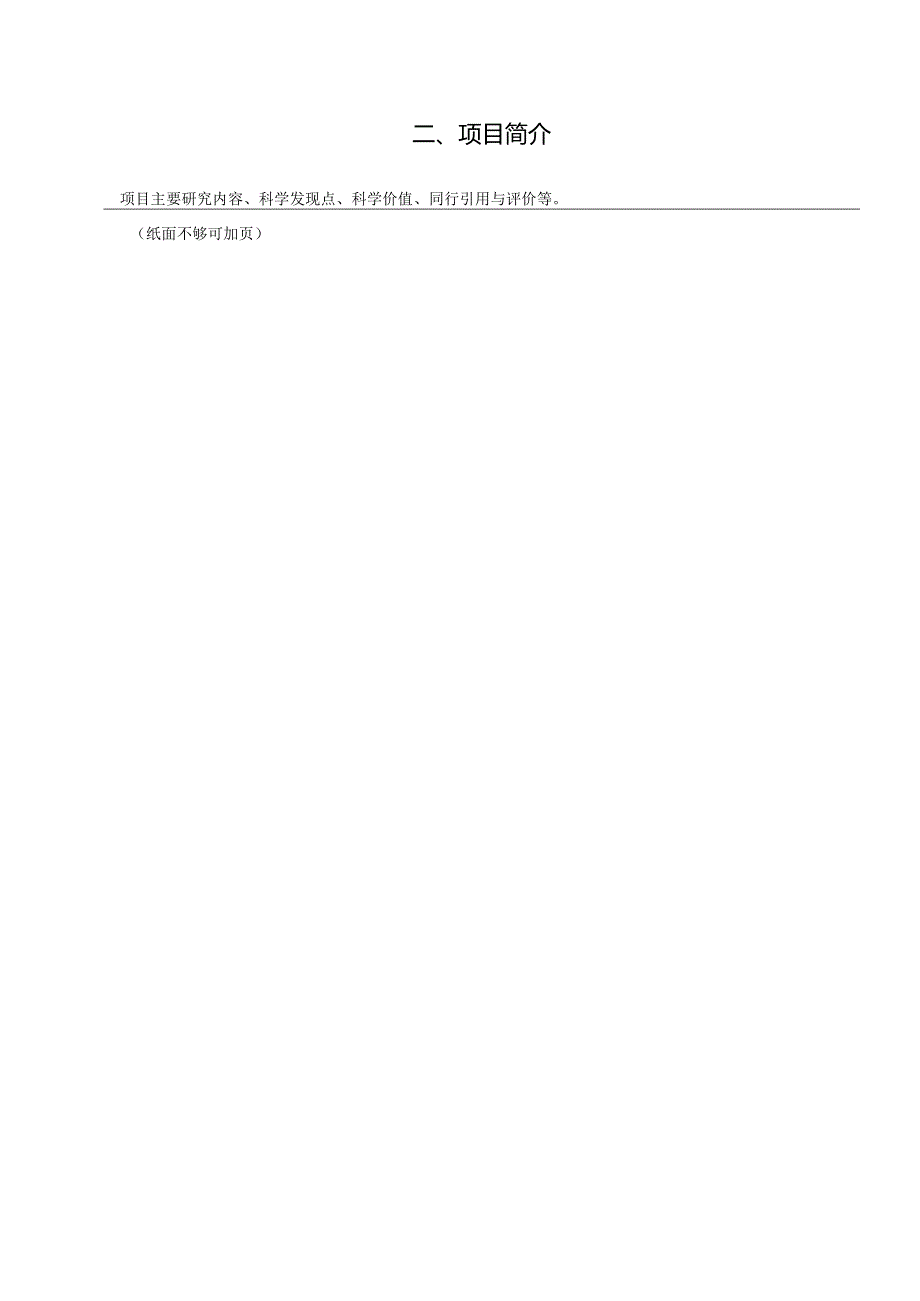 第十一梁希林业科学技术奖自然科学奖推荐书.docx_第3页