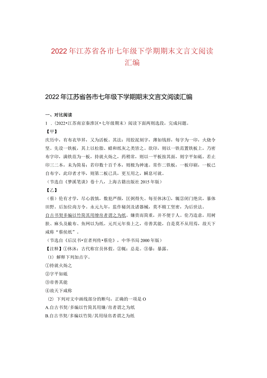 2022年江苏省各市七年级下学期期末文言文阅读汇编.docx_第1页