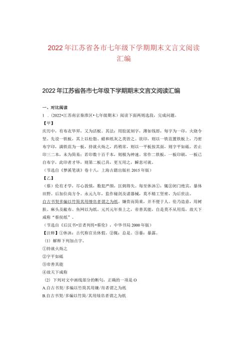 2022年江苏省各市七年级下学期期末文言文阅读汇编.docx