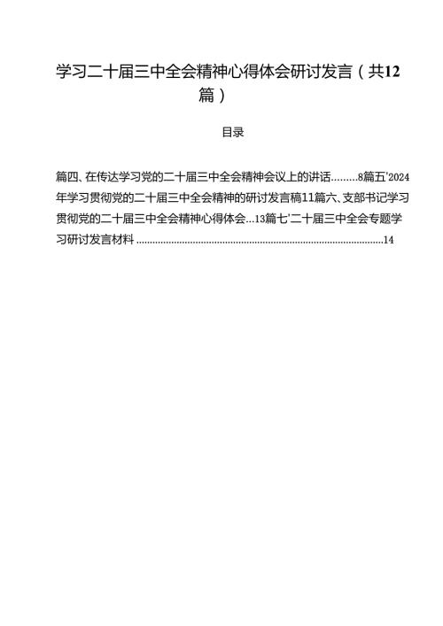 学习二十三中全会精神心得体会研讨发言（共12篇选择）.docx