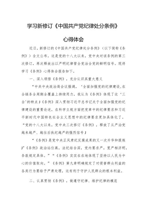 纪检专员学习新修订《中国共产党纪律处分条例》个人心得体会 （4份）.docx