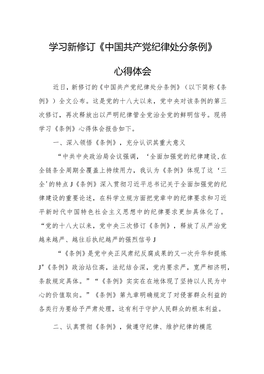 纪检专员学习新修订《中国共产党纪律处分条例》个人心得体会 （4份）.docx_第1页