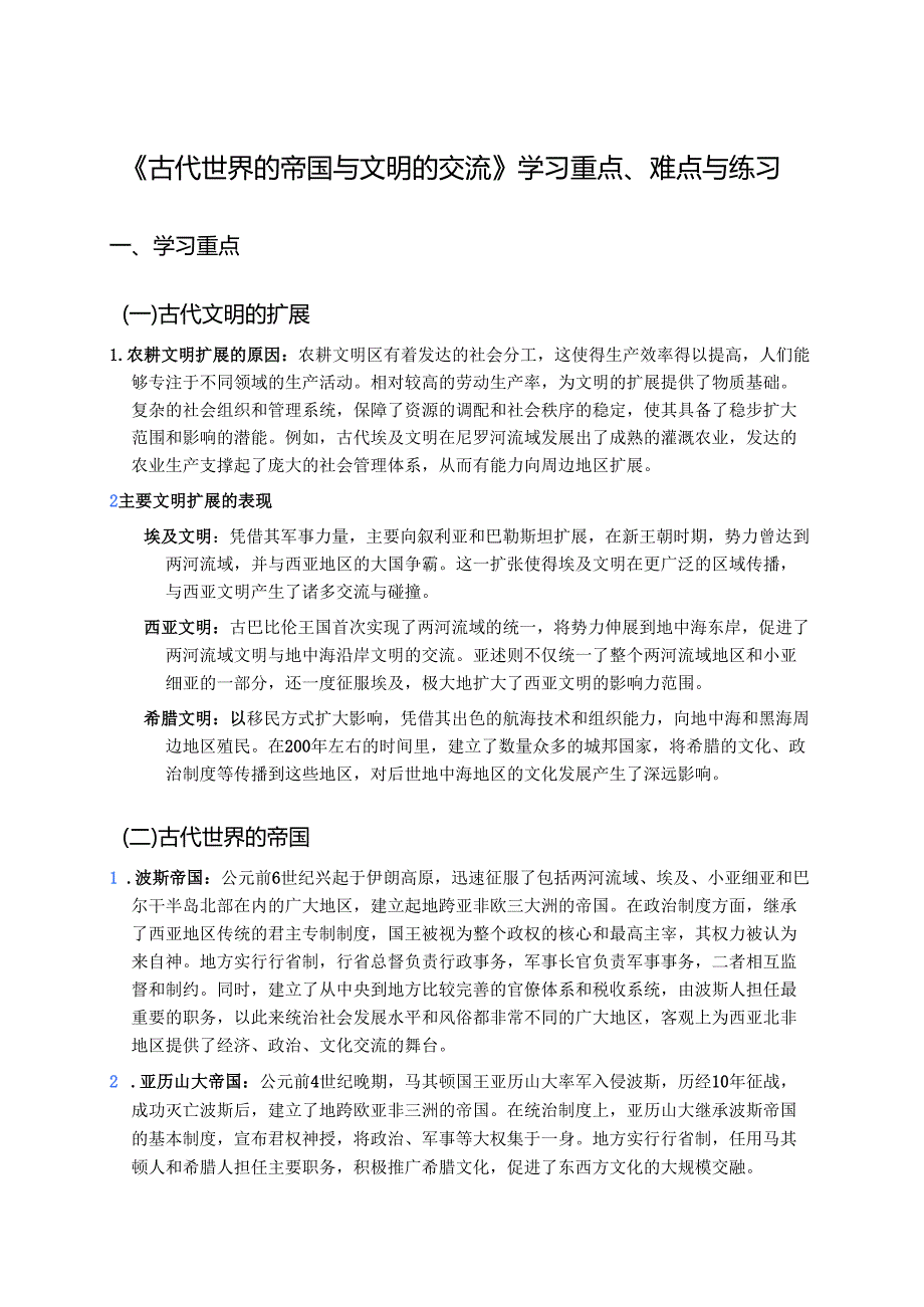 《古代世界的帝国与文明的交流》学习重点、难点与练习.docx_第1页