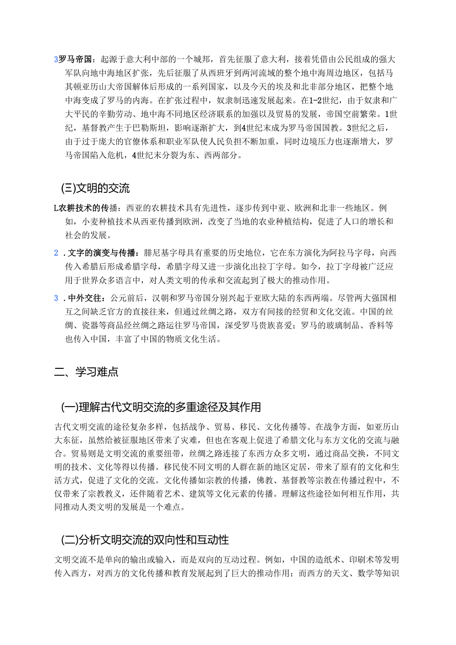 《古代世界的帝国与文明的交流》学习重点、难点与练习.docx_第2页