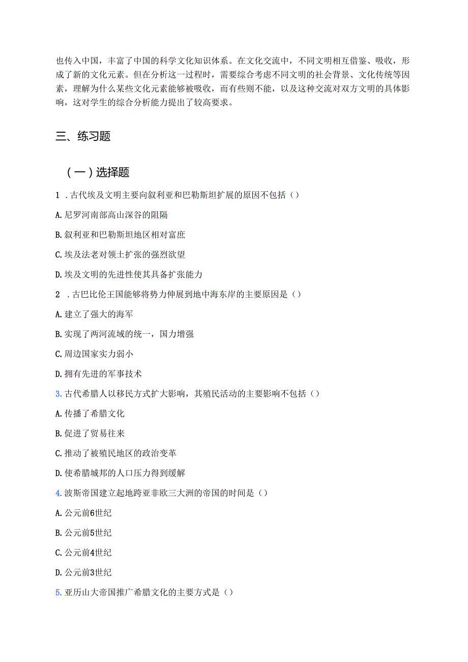 《古代世界的帝国与文明的交流》学习重点、难点与练习.docx_第3页