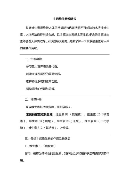 B族维生素说明书.docx