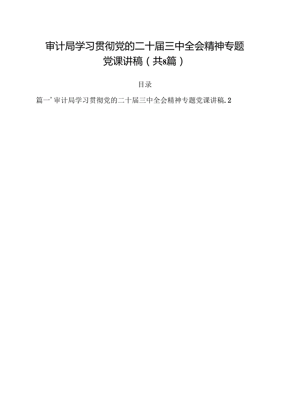 审计局学习贯彻党的二十三中全会精神专题党课讲稿（共8篇）.docx_第1页