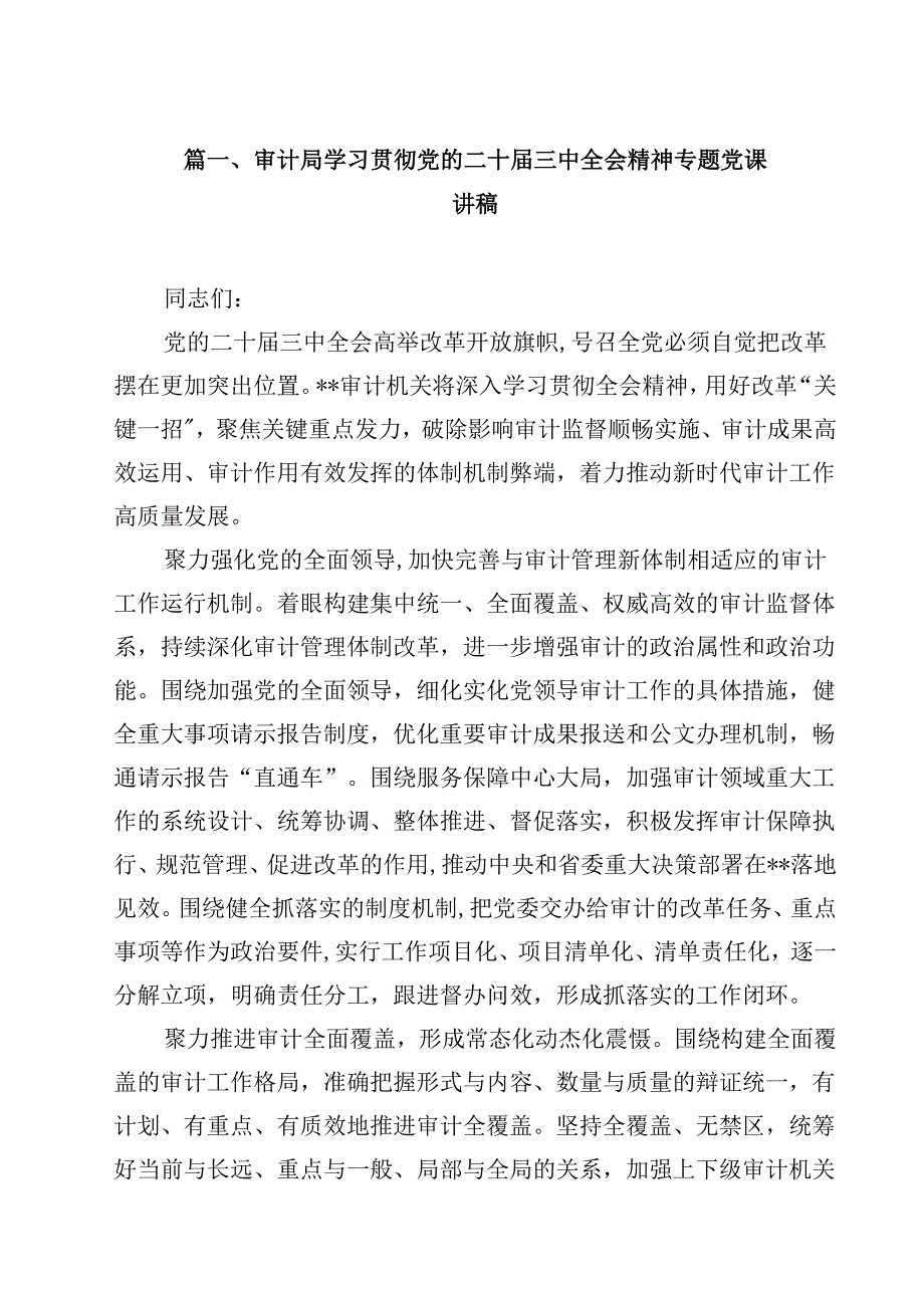 审计局学习贯彻党的二十三中全会精神专题党课讲稿（共8篇）.docx_第2页