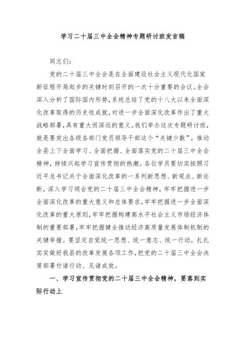 单位开展《学习二十三中全会精神》专题研讨班发言稿(1).docx